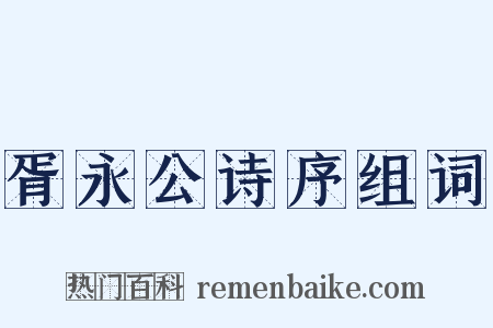 胥永公诗序组词是什么意思的图片